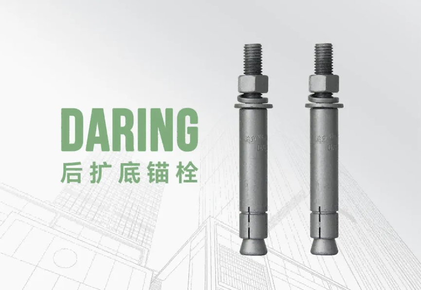 后扩底锚栓